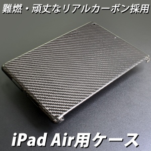 【上海問屋】燃えにくい　割れにくい 男らしいiPad Airのケース　販売開始