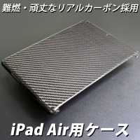 【上海問屋】燃えにくい　割れにくい 男らしいiPad Airのケース　販売開始