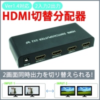 【上海問屋】会議やゲーム大会でも大活躍　2入力2出力対応　HDMI切替分配器　販売開始