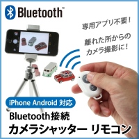 【上海問屋】iPhoneもアンドロイドも使える　Bluetooth カメラシャッターリモコン　販売開始