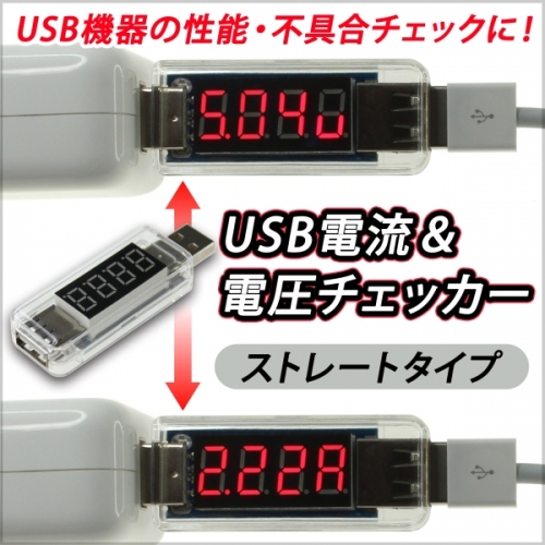 【上海問屋】USB充電器の性能チェックや故障かな？の原因追求に　USB電流＆電圧チェッカー　販売開始