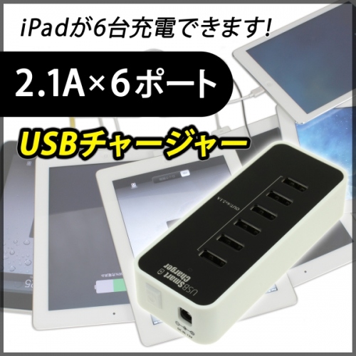 【上海問屋】一度にiPadやタブレットを6台同時に充電！　2.1A×6ポート　USBチャージャー　販売開始