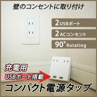 【上海問屋】見た目スッキリのタップです　充電用USBポート搭載コンパクト電源タップ　販売開始