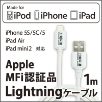 【上海問屋】Apple MFi　認証でこの価格　ライトニングケーブル1ｍ　販売開始