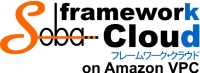 高セキュリティ双方向ライブ通信開発ツール 「SOBAフレームワーク・クラウドon Amazon VPC」発売 プライベート・クラウドに初対応、６月３日から