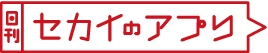 “アプリ企画のヒントになる！世界の注目アプリビジネスを紹介”国内初！アプリ専門ビジネスメディア「日刊セカイのアプリ」リリース