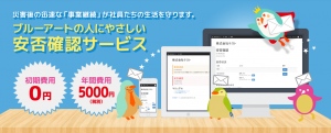 震災など緊急時の対策に！『低価格・小規模企業向け「安否確認サービス」』を2014年6月4日提供開始