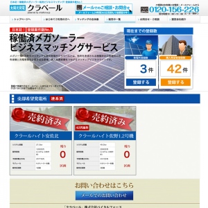 日本初！稼働済み太陽光発電所マッチングサイト「クラベール」2014年6月2日オープン！