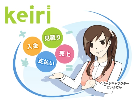 見積り・請求・入金のすべてがクラウドで管理できるサービス「keiri(ケイリ)」をリリース