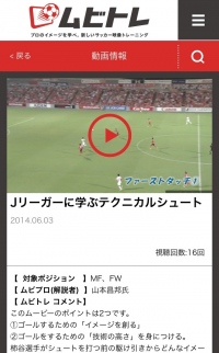 Jリーグの試合映像から学ぶ！ サッカートレーニング動画サービス「ムビトレ」が6月6日よりスタート