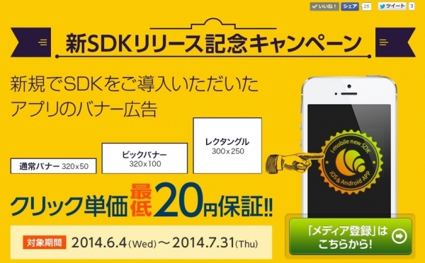 「i-mobile」、新規SDKご導入のアプリ対象キャンペーン実施『クリック単価最低20円保証！！SDK大幅アップデート記念キャンペーン』