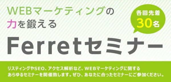 23万人の会員をもつ「Ferret(フェレット)」、WEBマーケティングの専門家を講師に招いたセミナー事業を開始。