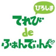 広島テレビ、日本初、地上波放送連動のテレビ×クラウドファンディング事業を開始 モール型クラウドファンディングサイト「GREEN FUNDING」と協業