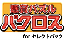 遊ぶだけで豪華懸賞に応募できる「懸賞パズルパクロス for セレクトパック」6月19日配信開始！