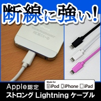 “断線”の恐怖からユーザーを救う“耐久型ケーブル”　『ストロング Lightning／micro USBケーブル』を発売