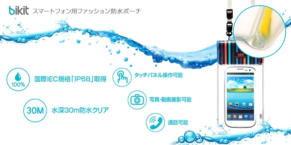 完璧な防水にファッション性をプラス！『bikit スマートフォン用ファッション防水ポーチ』発売　夏のビーチで大活躍、「IP68」取得の高い防水・防塵機能でスマホを守る