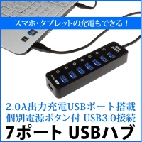 【上海問屋】USB3.0で高速データ転送が可能　個別電源スイッチがついた7ポートUSBハブ　販売開始