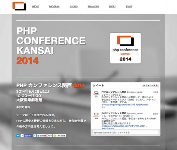 「PHPカンファレンス関西2014」を開催～PHP開発の最前線の話を無料で体感～