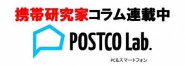 モバイル研究家たちが国内・海外のスマートフォン事情を語る！ ブログメディア「ポストコラボ」にて、モバイル研究家コラム連載スタート！！