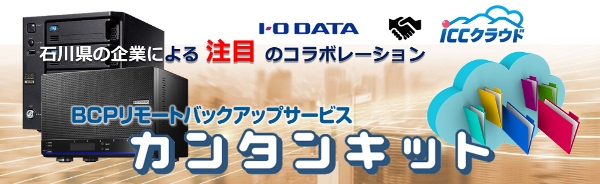 アイ・オー・データと石川コンピュータ・センター、NASとBCPリモートバックアップサービスで連携