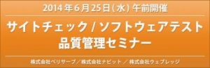 【6/25(水)午前開催！】サイトチェック/ソフトウェアテスト品質管理セミナー