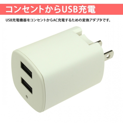 【上海問屋】コンセントから直接USB充電が可能　最大出力合計3.1A　USB/AC充電アダプタ販売開始