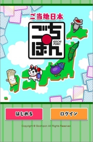 スマホゲームで、全国の名物を無料でゲット！　「ごちぽん ～にっぽんめぐってご当地コレクション！～」正式版をリリース