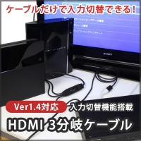 【上海問屋】テレビ1台に3台の出力機器を接続　簡単切替　Ver.1.4対応　3分岐HDMIケーブル　販売開始