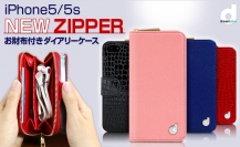 dreamplus、人気のiPhone5お財布ケース「Zipper」NEWシリーズ発売　～クロコ型押しの2カラー追加！収納力はそのままでよりコンパクトに～