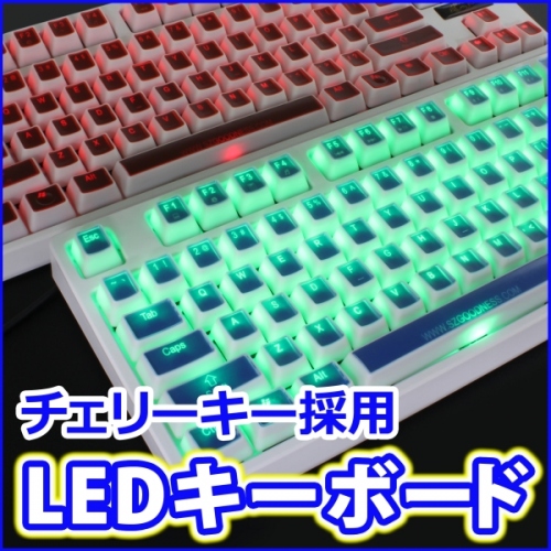 【上海問屋】オシャレ＆高性能　最高の打鍵感　チェリーキー採用LEDキーボード　販売開始