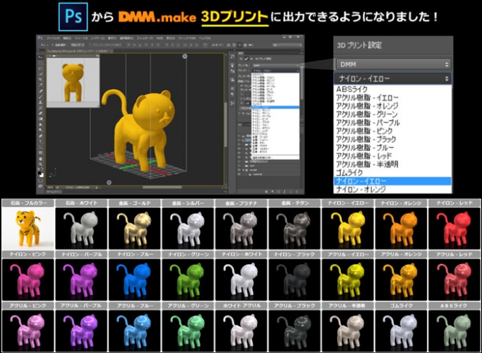  DMM.make がAdobe Photoshop CCからの3Dプリントに対応。 デザイナーやクリエイターを視野に3Dプリントプロファイルの開発・提供。