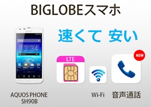 「BIGLOBEスマホ」イメージ図