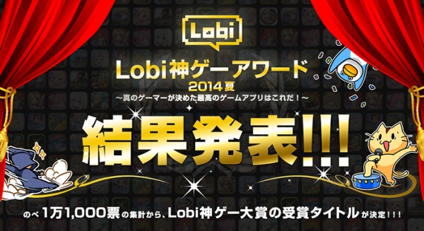 総投票数1万1000票、ゲームコミュニティ『Lobi』が初のゲームアワード 「Lobi神ゲーアワード2014夏」 開催＆結果発表！！