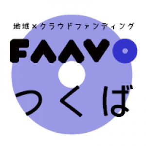 「地域特化型」クラウドファンディング“FAAVO” 　全国19エリア目、「つくば」に進出！