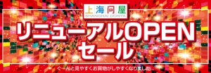 【上海問屋】　上海問屋楽天市場店　リニューアルオープン　それを記念し　お買い得色々　リニューアルオープンOPENセール開催！