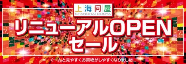 【上海問屋】　上海問屋楽天市場店　リニューアルオープン　それを記念し　お買い得色々　リニューアルオープンOPENセール開催！