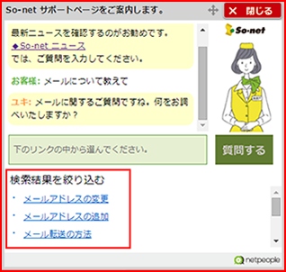 So-netが会員サポートページ案内にイナゴの「netpeople」を採用