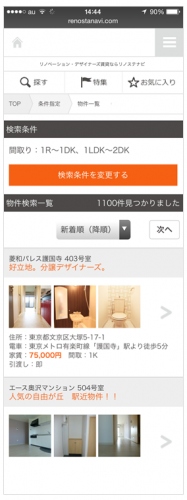 リノベーション賃貸・デザイナーズ賃貸ポータルサイト「リノステナビ」　新たにスマートフォン用サイトを構築、7月1日サービス開始！