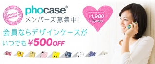 デザインスマホケースストア『phocase』、価格改定（値下げ）のお知らせ