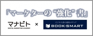 ビジネス書の要約メディア「BOOK-SMART」、「マナビトオンライン」と共同で動画書評+要約配信サービス「マーケターの“強化”書」を 提供開始