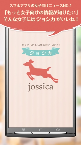 【女子にうれしい情報がいっぱい！！】女性向けニュース紹介無料アプリ「jossica（ジョシカ）」をiPhone版/Android版リリース！