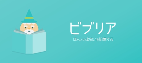 シンプルな読書管理アプリ「ビブリア」をiPhone向けに提供開始