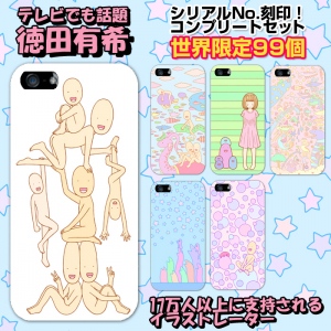 人気イラストレーター(徳田有希・他)iPhoneケースを描きおろし販売開始