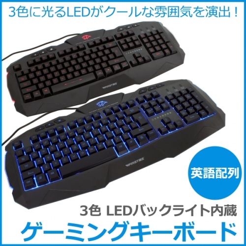 【上海問屋】　3色に光るLEDがクールなゲーミングキーボード　販売開始