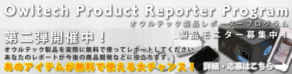 最新ガジェットを無料体験！あなたの“声”で世の中がもっと便利になる！オウルテック、製品レポータープログラムを実施