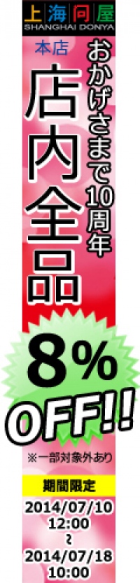 【上海問屋】　長年のご愛顧ありがとうございます！　『おかげさまで10週年・リニューアルOPENセール』　開催のお知らせ