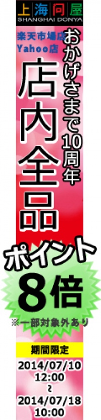 【上海問屋】　長年のご愛顧ありがとうございます！　『おかげさまで10週年・リニューアルOPENセール』　開催のお知らせ