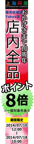 【上海問屋】　長年のご愛顧ありがとうございます！　『おかげさまで10週年・リニューアルOPENセール』　開催のお知らせ