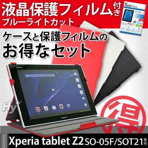 Xperia(TM) Z2 Tablet ケース＋液晶保護フィルム特別セット販売開始～初回発売分300セット限定！特別価格2,980円で提供～