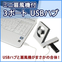 【上海問屋】暑い日も快適　ミニ扇風機付き3ポートUSBハブ　販売開始